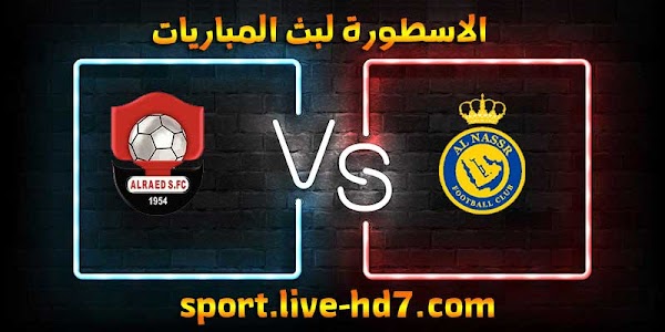 مشاهدة مباراة النصر والرائد بث مباشر الاسطورة لبث المباريات بتاريخ 16-12-2020 في كأس خادم الحرمين الشريفين