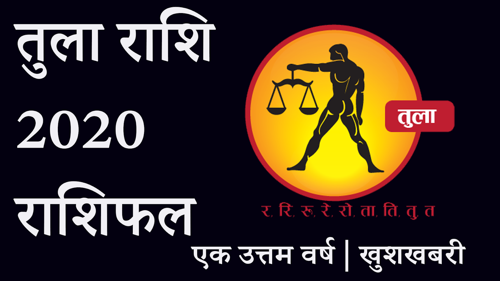 तुला राशि 2020 राशिफल -Tula Rashi 2020 Rashifal in Hindi -तुला राशि Li ...