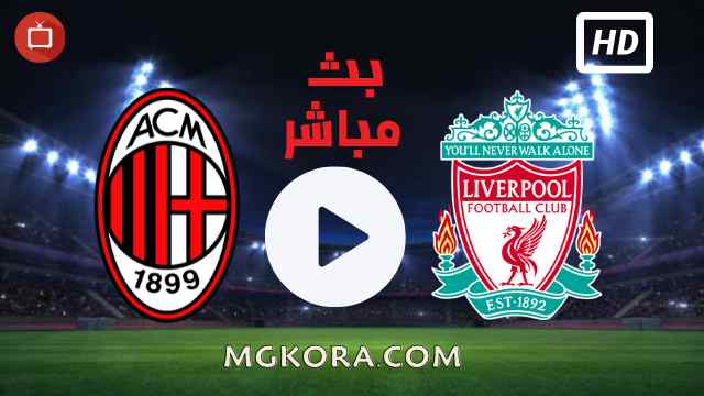 مشاهدة مباراة ليفربول وميلان بث مباشر اليوم 15-09-2021 في دوري أبطال أوروبا