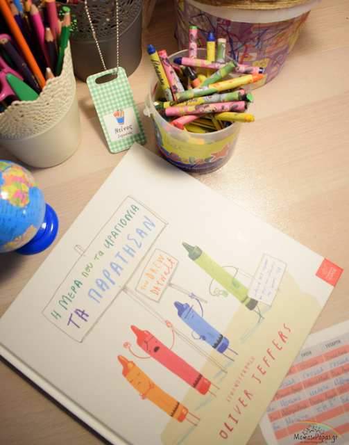 Η ΜΕΡΑ ΠΟΥ ΤΑ ΚΡΑΓΙΟΝΙΑ ΤΑ ΠΑΡΑΤΗΣΑΝ Εκδόσεις Ίκαρος