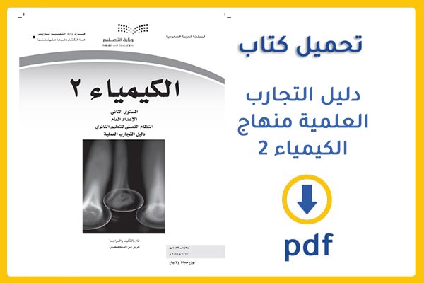 تحميل كتاب دليل التجارب العلمية منهاج الكيمياء 2 المرحلة الثانوية المستوى الثاني النظام الفصلي في السعودية 2020  pdf