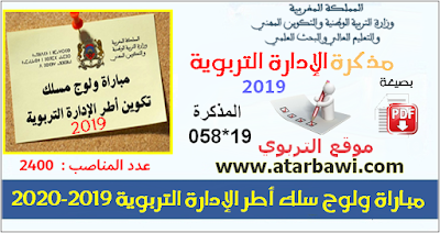 مباراة الدخول إلى سلك تكوين أطر الإدارة التربوية 2019-2020