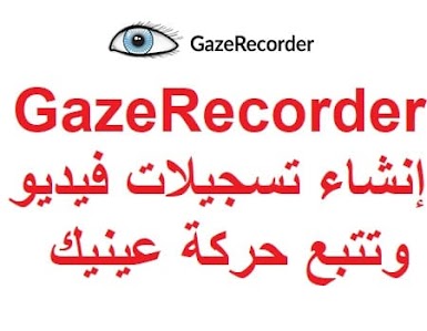 GazeRecorder إنشاء تسجيلات فيديو وتتبع حركة عينيك
