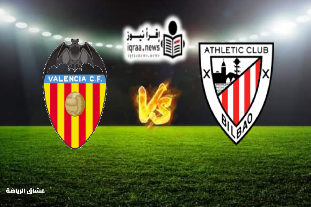 نتيجة مباراة فالنسيا واتليتك بلباو في كأس ملك اسبانيا الخميس