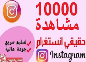 افضل خدمة للحصول على مشاهدة انستغرام بطريقة امنة وسريعة 00a7543464dd1c1f855d16dba82bfa60