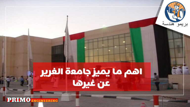 اهم ما يميز جامعة الغرير عن غيرها من الجامعات الامارتية - شروط القبول بجامعة الغرير والرسوم المطلوبة اهم ما يميز جامعة الغرير عن غيرها من الجامعات الامارتية - شروط القبول بجامعة الغرير والرسوم المطلوبة