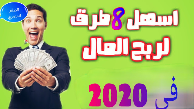 اسهل 8 طرق لربح المال في 2020 اسهل 8طرق لربح المال في 2020