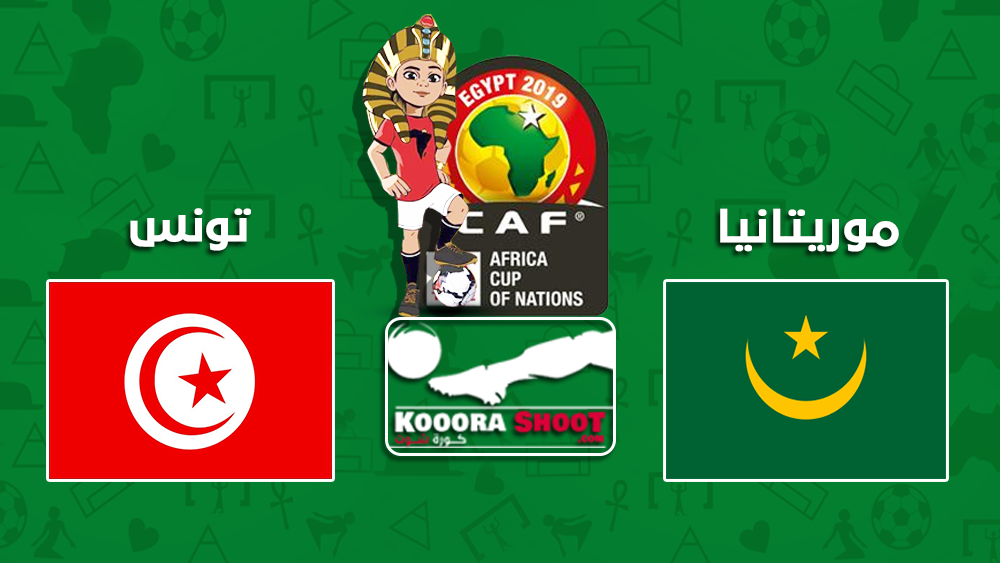 مشاهدة مباراة موريتانيا وتونس بث مباشر بتاريخ 02 07 2019 كأس امم افريقيا 2019 كورة شوت يلا شوت Yalla Shoot مشاهدة مباريات اليوم بث مباشر