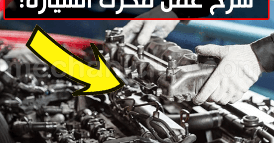 كتاب شرح محرك الإحتراق الداخلي وعمليات الفك والفحص PDF كتاب شرح محرك الإحتراق الداخلي وعمليات الفك والفحص PDF