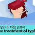   टाइफाइड को जड़ से खत्म करने का घरेलू इलाज - typhoid home remedies treartment in hindi