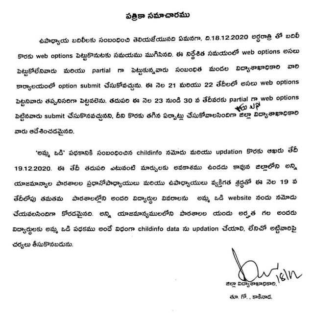 East Godavari DEO గారు MEO office లలో Web options పై ఇచ్చిన Press note