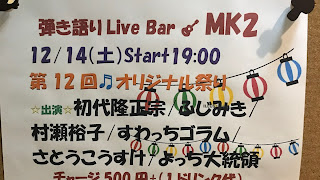 2019.12.14 弾き語りLive Bar MK2 ライブレポ