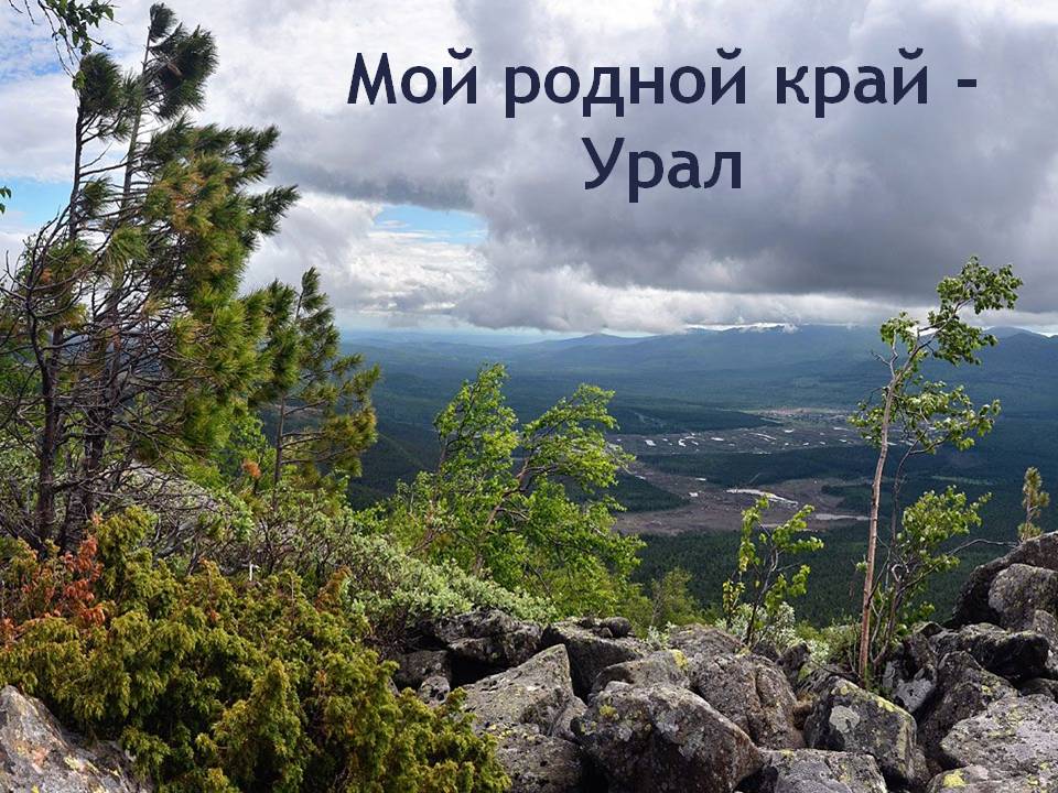 Уральские красоты Екатеринбург природа