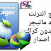 تحميل برنامج انترنت داونلود مانجر internet download manager 2020 مفعل بدون كراك تحميل برنامج انترنت داونلود مانجر internet download manager 2020 مفعل بدون كراك
