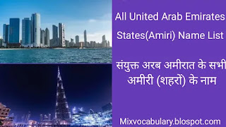 संयुक्त अरब अमीरात के सभी अमीरी शहर