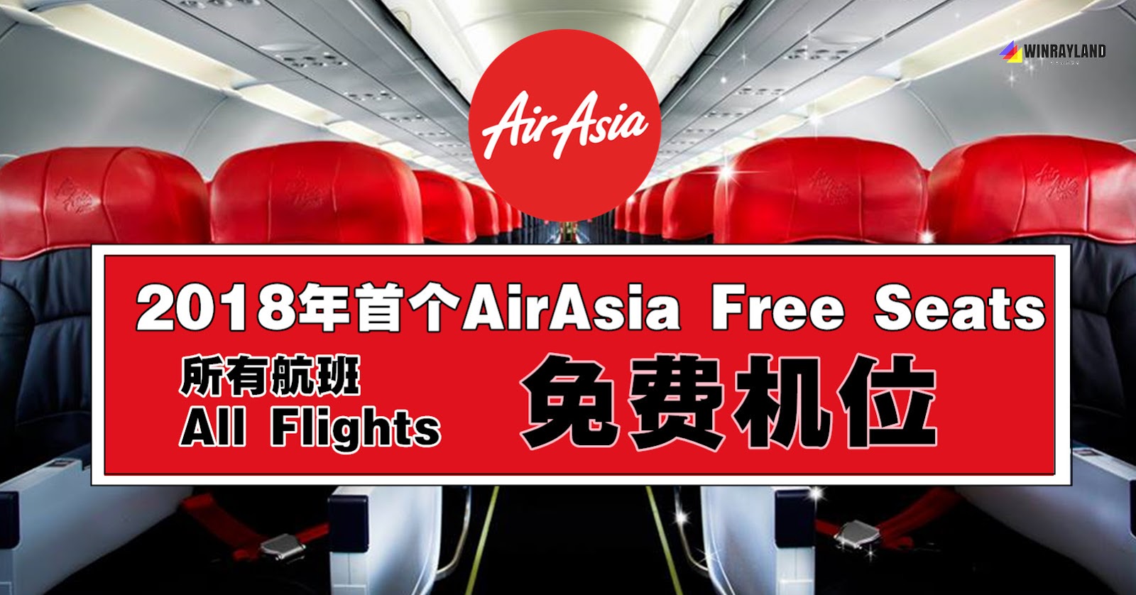 2018年首个AirAsia Free Seats来啦！