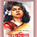 Sangrakshito (সংরক্ষিত) by Binayak Bandopadhyay | Bengali Novel