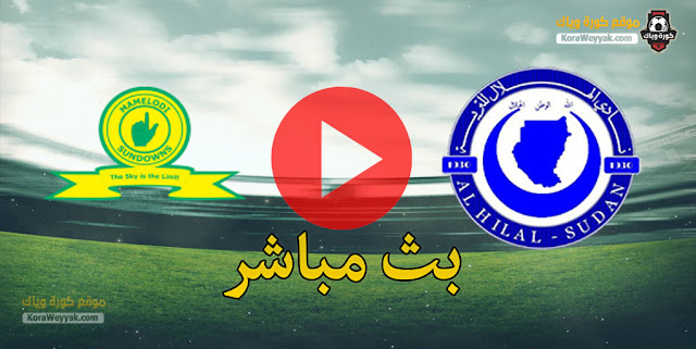نتيجة مباراة الهلال السوداني وماميلودي سونداونز اليوم 2 أبريل 2021 في دوري أبطال أفريقيا نتيجة مباراة الهلال السوداني وماميلودي سونداونز اليوم 2 أبريل 2021 في دوري أبطال أفريقيا