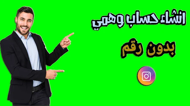 انشاء حساب انستقرام  وهمي طريقة مجربة آلاف الحسابات 