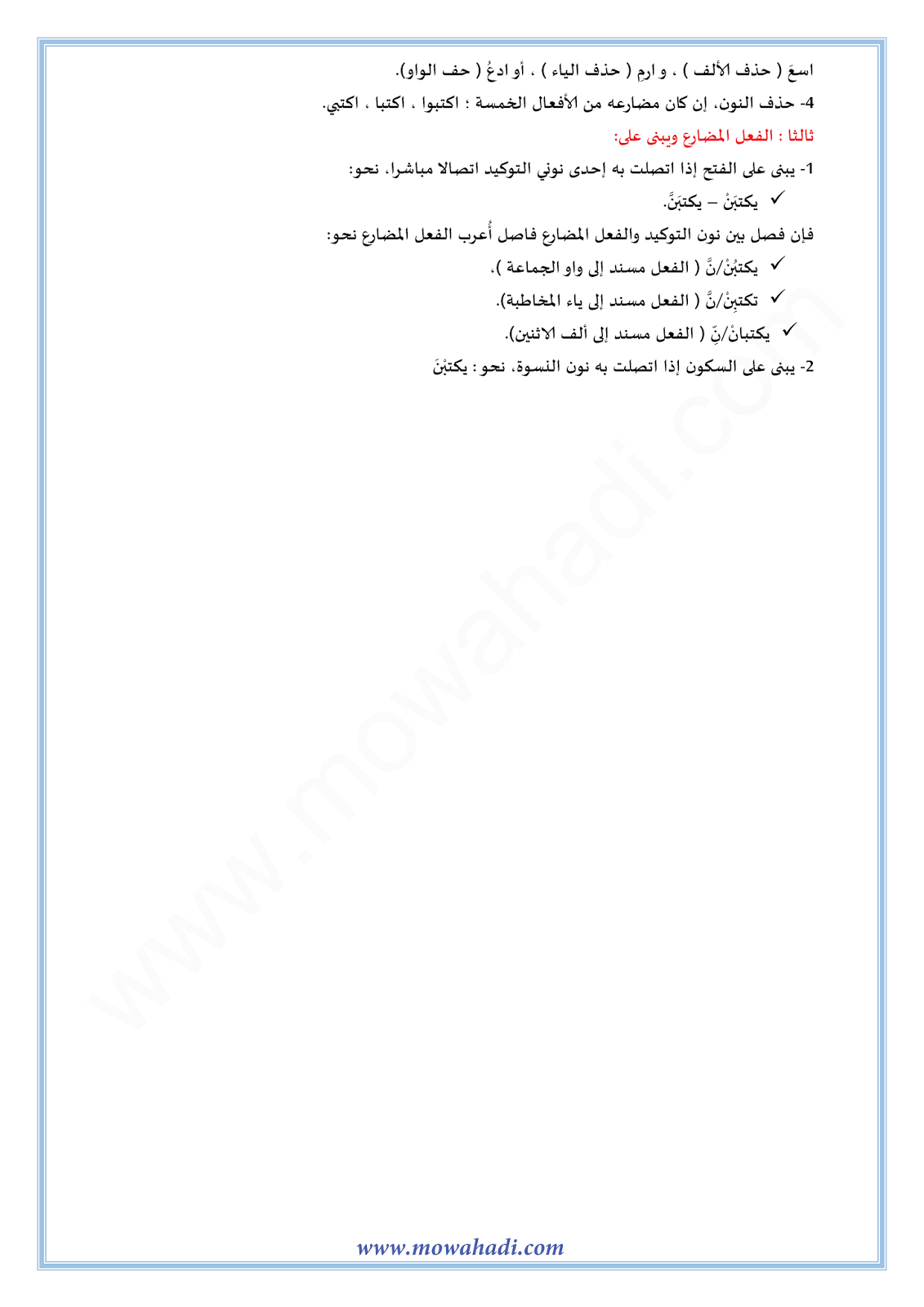 الدرس اللغوي علامات البناء في الأفعال للسنة الأولى اعدادي في مادة اللغة العربية 9-cours-dars-loghawi1_003