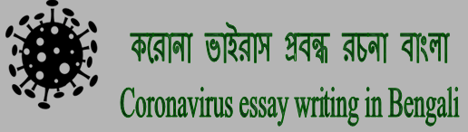 করোনা ভাইরাস প্রবন্ধ রচনা বাংলা | Coronavirus essay writing in Bengali - Bong Source