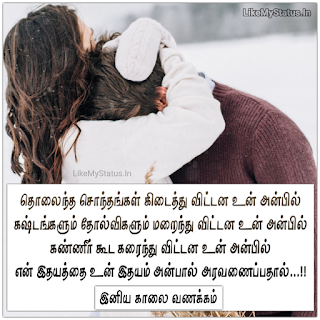 Tamil Love Quote For GF and BF