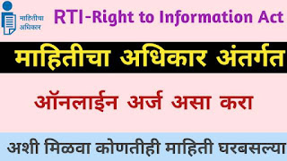 Rti online application process Maharashtra in Marathi. माहितीच्या अधिकारांतर्गत अर्ज कसा करायचा RTI application online Maharashtra