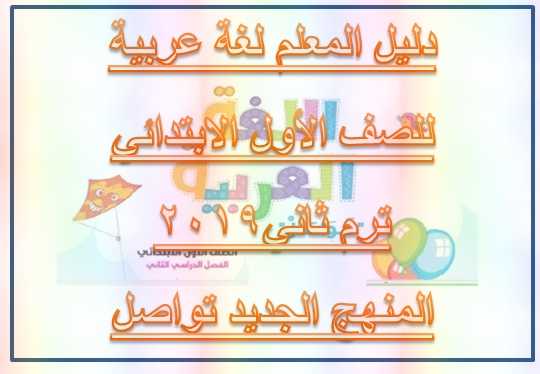 دليل المعلم لغة عربية للصف الأول الابتدائي ترم ثاني 2019 المنهج الجديد تواصل
