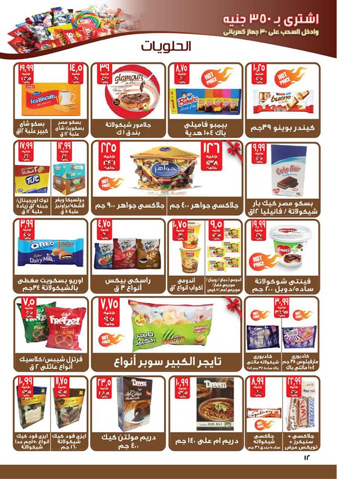 عروض هايبر المنصورة شبرا مصر من 27 نوفمبر حتى 10 ديسمبر 2018 عروض هايبر المنصورة شبرا مصر من 27 نوفمبر حتى 10 ديسمبر 2018