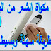 كيفية تنظيف مكواة الشعر من البروتين والاوساخ بطريقة سهلة وبسيطة كيفية تنظيف مكواة الشعر من البروتين والاوساخ بطريقة سهلة وبسيطة
