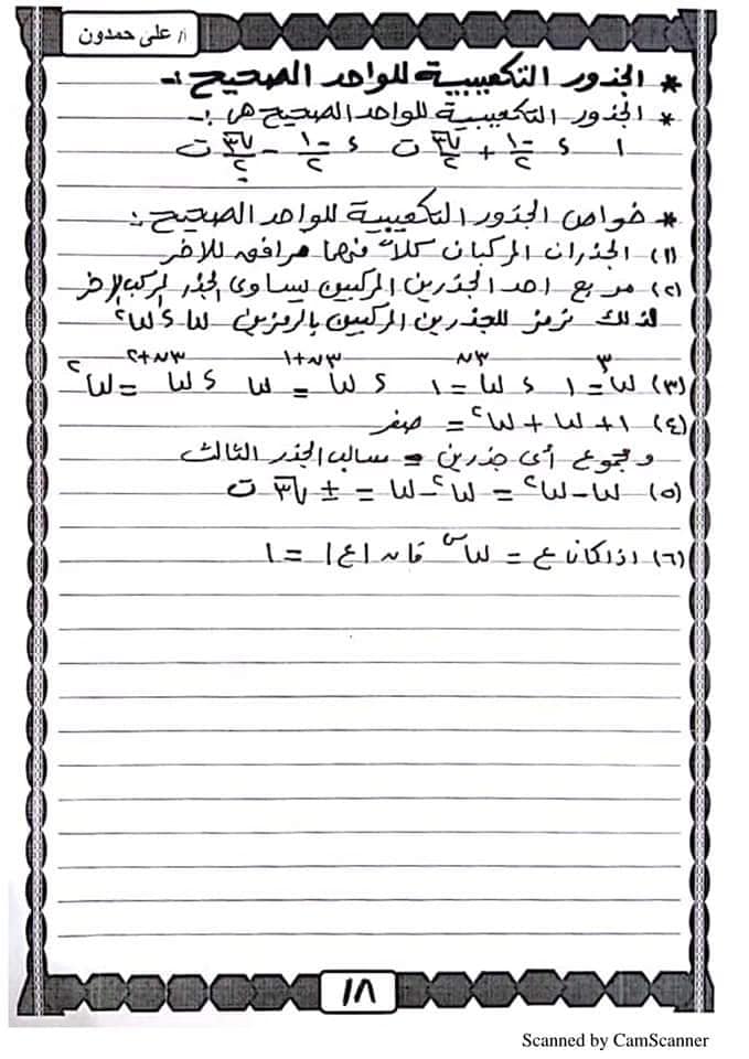 حمدون - مذكرة الجبر للصف الثالث الثانوي أ/ على حمدون 18