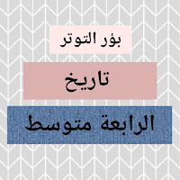 المقطع الثالث : التاريخ الوطني , الوضعية التعلمية 1 : بؤر التوتر/الدرس الاول في التاريخ للفصل الثالث للسنة الرابعة متوسط