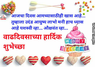 वाढदिवसाच्या-हार्दिक-शुभेच्छा-happy-birthday-wishes-marathi-shubhecha-wadhdiwasachya-hardik-shubhecha-vb-wishes वाढदिवसाच्या-हार्दिक-शुभेच्छा-happy-birthday-wishes-marathi-shubhecha-wadhdiwasachya-hardik-shubhecha-vb-wishes