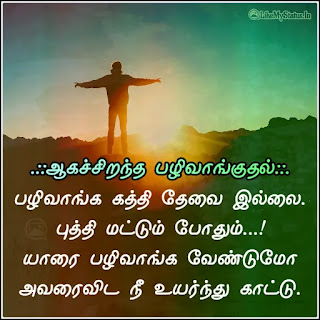 Motivation quote tamil