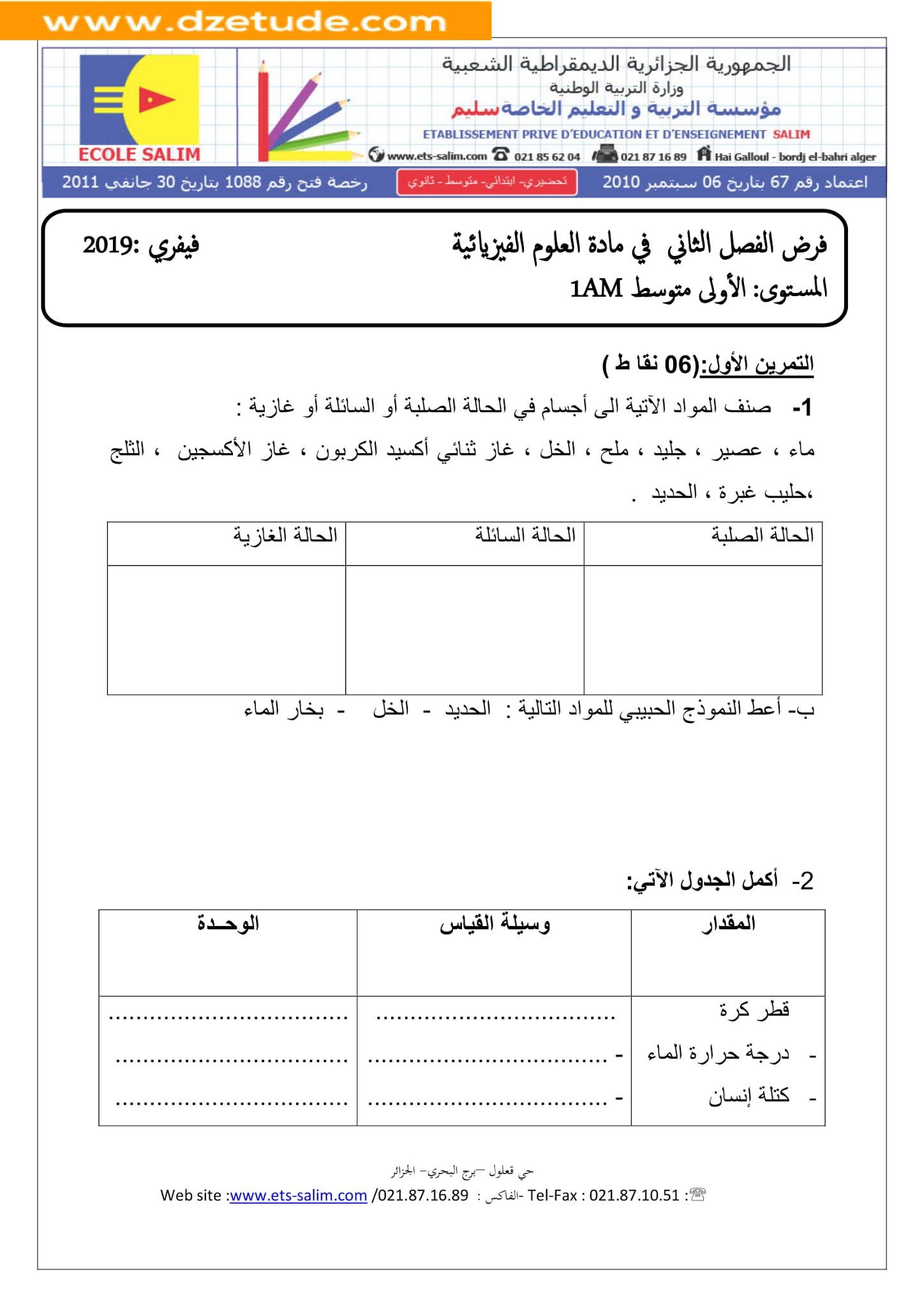 فرض الفيزياء الفصل الثاني للسنة الأولى متوسط - الجيل الثاني نموذج 4