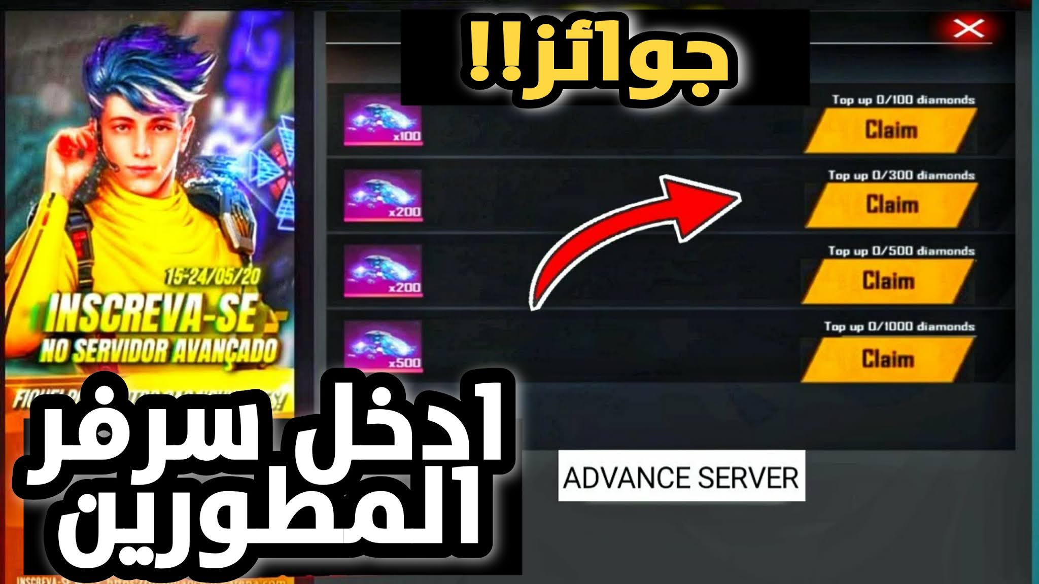 كيف دخول سيرفر المطورين فري فاير تحميل سيرفر المطورين فري فاير 2021 اخر تحديث