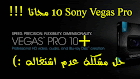 تحميل برنامج Sony Vegas Pro 10 بحجم صغير نسخة اصلية | عربي + انجليزي | 32 بت + 64 بت