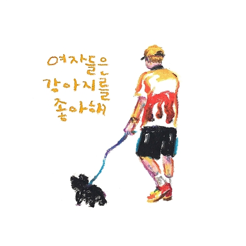 SUPERBEE, twlv – 여자들은 강아지를 좋아해 (Feat. 진돗개) – Single