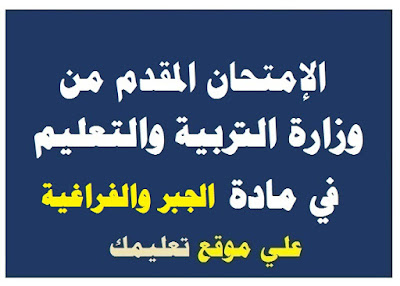 إمتحان تجريبي مادة جبر وهندسة الفراغية ثانوية عامة إمتحان تجريبي مادة جبر وهندسة الفراغية ثانوية عامة