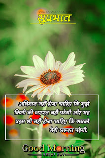 Good morning wishes hindi & Quotes hindi 2021 | good morning thought in hindi images गुड मॉर्निंग मैसेज इन हिंदी