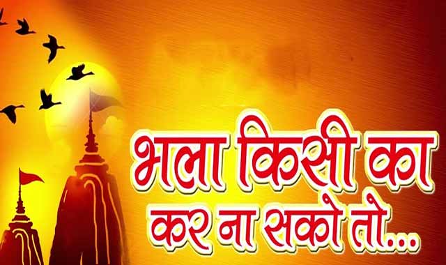 Bhala Kisi Ka Kar Na Sako To Lyrics Bhala Kisi Ka Kar Na Sako To Lyrics