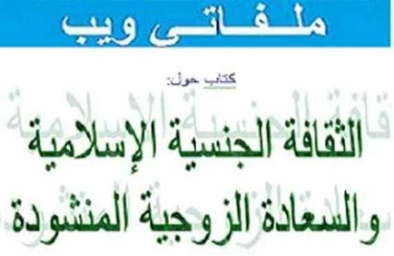 الثقافة الجنسية الاسلامية والسعادة الزوجية المنشودة