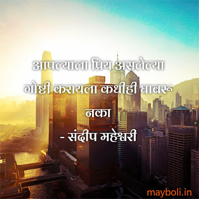 Sandeep Maheshwari Motivational Quotes In Marathi