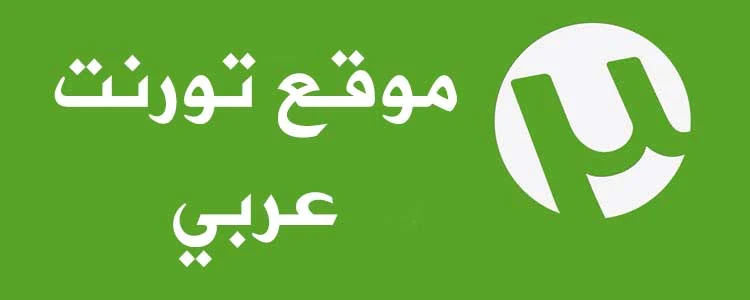 أفضل موقع تورنت عربي لتحميل الافلام على الهاتف