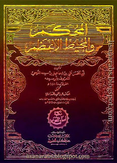 كتب ومؤلفات ابن سيده (ت 458هـ) - الأعمال الكاملة تحميل مجاناً وقراءة أونلاين pdf %25D8%25A7%25D9%2584%25D9%2585%25D8%25AD%25D9%2583%25D9%2585%2B%25D9%2588%25D8%25A7%25D9%2584%25D9%2585%25D8%25AD%25D9%258A%25D8%25B7%2B%25D8%25A7%25D9%2584%25D8%25A3%25D8%25B9%25D8%25B8%25D9%2585%2B%25D9%2584%25D8%25A7%25D8%25A8%25D9%2586%2B%25D8%25B3%25D9%258A%25D8%25AF%25D9%2587%2B-%2B%25D8%25AA%25D8%25AD%25D9%2582%25D9%258A%25D9%2582%2B%25D9%2587%25D9%2586%25D8%25AF%25D8%25A7%25D9%2588%25D9%258A%2B%2528%25D8%25AF%25D8%25A7%25D8%25B1%2B%25D8%25A7%25D9%2584%25D9%2583%25D8%25AA%25D8%25A8%2B%25D8%25A7%25D9%2584%25D8%25B9%25D9%2584%25D9%2585%25D9%258A%25D8%25A9%2529%2B24