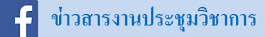 ข่าวสารการประชุมทางวิชาการ ลิงค์ที่นี่