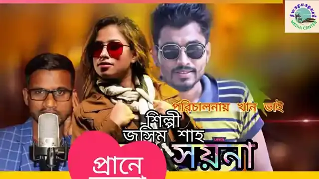 প্রানে সয়না গানের মিউজিক ভিডিওতে খান রায়হান ও রিমা