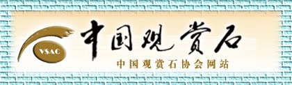 点击这边浏览 中国观赏石协会网站