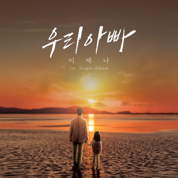 Lee Je Na – MY DAD – Single