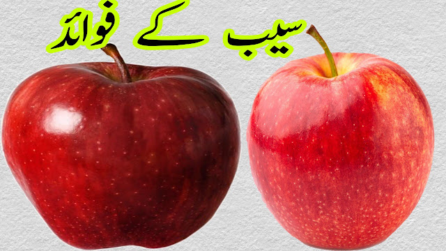 benefit of apple  Seab ke fayde   سیب کے فائدے